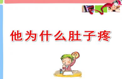 幼兒園安全教育肚子為什么會疼PPT課件教案