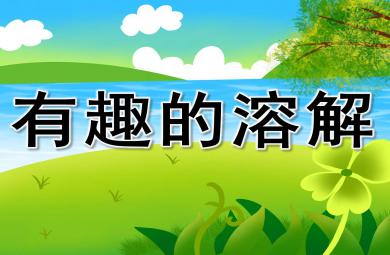 大班科學有趣的溶解PPT課件教案圖片
