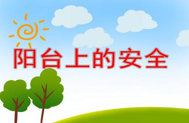 小班安全陽臺上的安全PPT課件教案