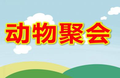 大班看圖講述動物聚會PPT課件教案