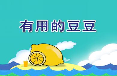 中班科學(xué)有用的豆豆PPT課件教案