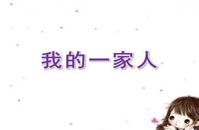 小班談話我的一家人PPT課件教案