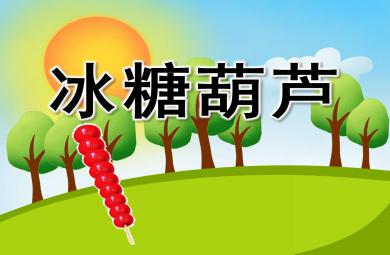 美術課冰糖葫蘆PPT課件教案圖片素材
