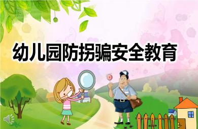 幼兒園防拐騙安全教育PPT課件教案