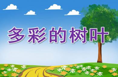 多彩的樹葉PPT課件教案圖片