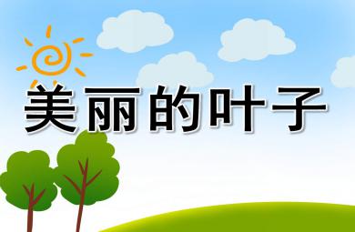 繪畫美術會跳舞的葉子PPT課件教案圖片