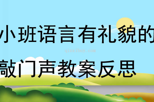 小班語言有禮貌的敲門聲教案反思