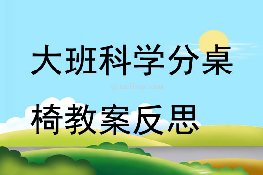 大班科學分桌椅教案反思