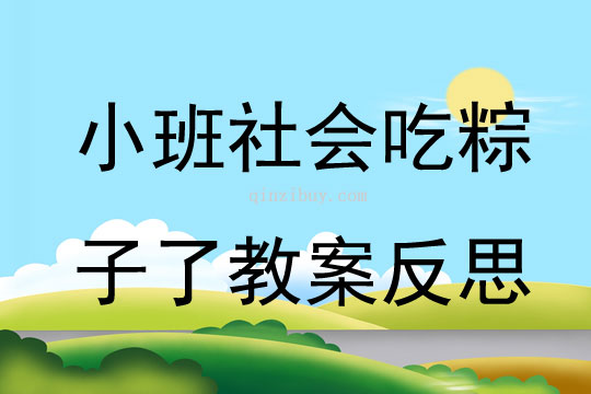 小班社會吃粽子了教案反思