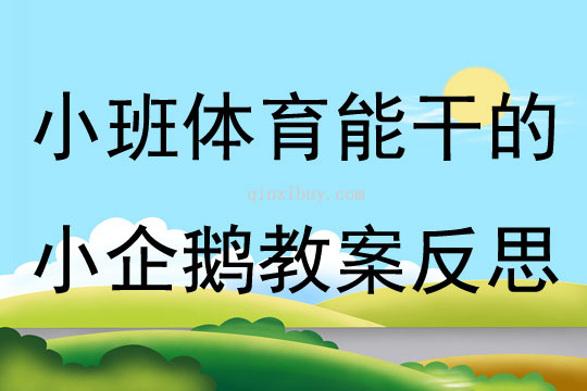 小班體育公開課能干的小企鵝教案反思