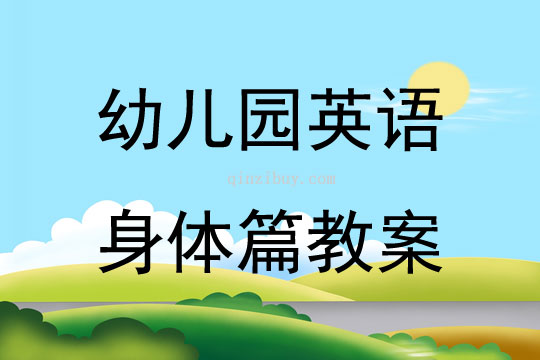 幼兒園英語身體篇教案