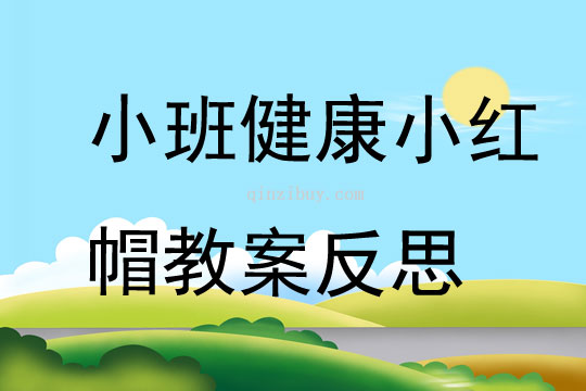 小班健康小紅帽教案反思