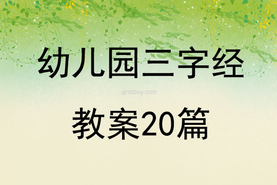 幼兒園三字經(jīng)教案20篇