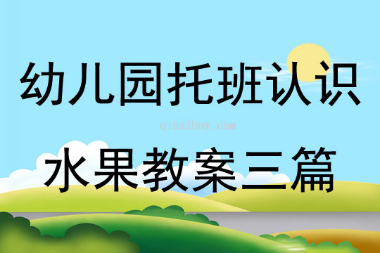 幼兒園托班認識水果教案三篇