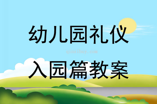 幼兒園禮儀入園篇教案