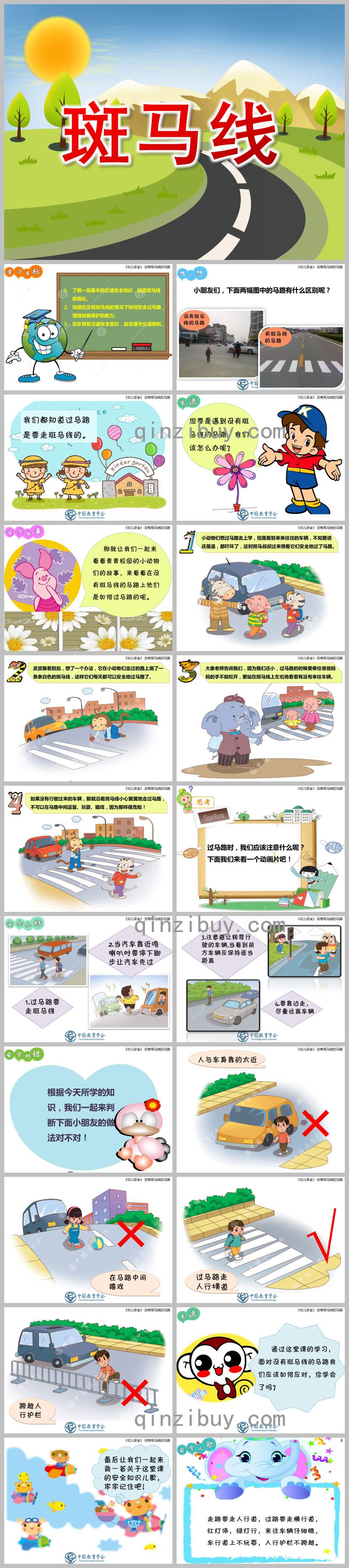 斑馬線PPT課件教案圖片
