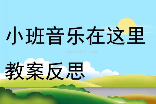 小班音樂在這里教案反思