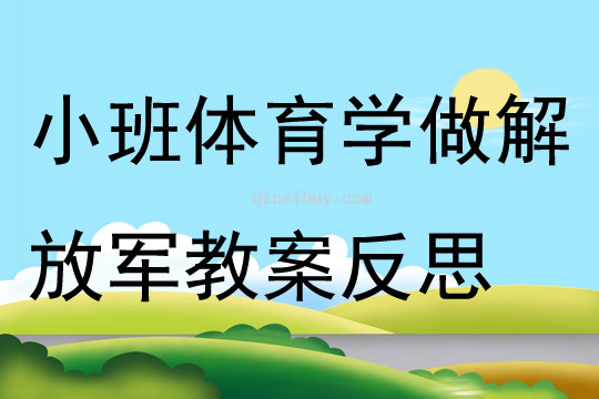 幼兒園小班體育優質課學做解放軍教案反思