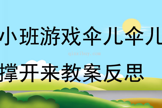 小班游戲傘兒傘兒撐開來教案反思
