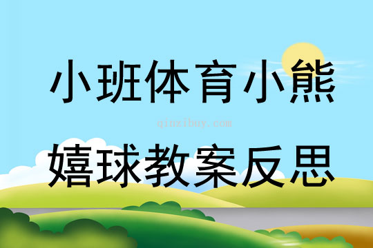 小班體育公開課小熊嬉球教案反思