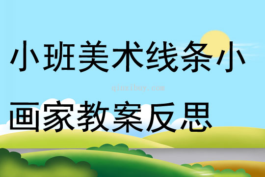 小班美術線條小畫家教案反思