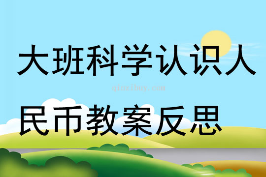 大班科學認識人民幣教案反思