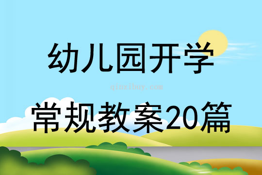 幼兒園開學常規教案20篇