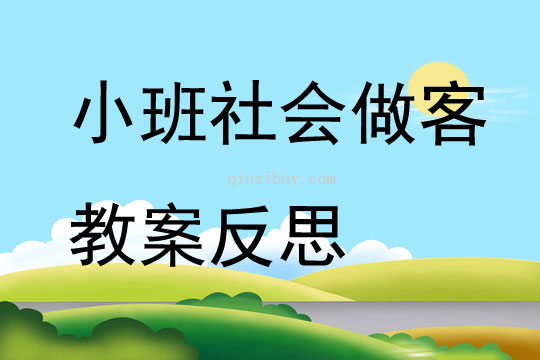 小班社會(huì)公開(kāi)課做客教案反思