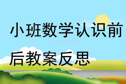 幼兒園小班數(shù)學(xué)優(yōu)質(zhì)課認識前后教案反思