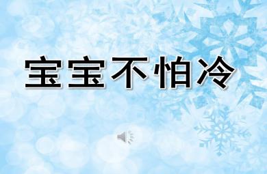 寶寶不怕冷PPT課件教案圖片