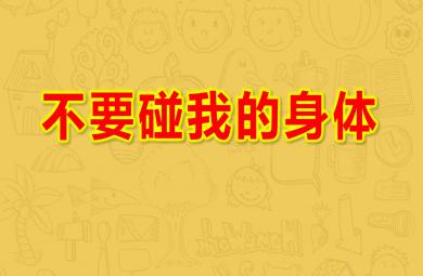 小班安全不要碰我的身體PPT課件教案