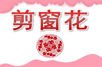 剪窗花PPT課件教案圖片