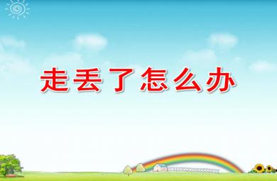 幼兒園走丟了怎么辦PPT課件教案圖片