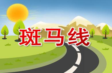 斑馬線PPT課件教案圖片
