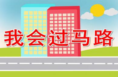 我會過馬路PPT課件教案圖片