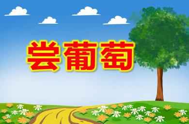 嘗葡萄PPT課件教案圖片