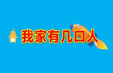 小班數學我家有幾口人PPT課件教案