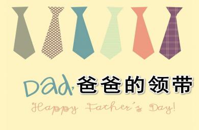爸爸的領帶PPT課件教案圖片