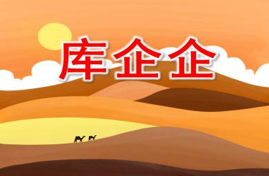 庫企企PPT課件教案圖片