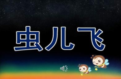 蟲兒飛PPT課件教案圖片