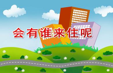中班語(yǔ)言會(huì)有誰(shuí)來(lái)住呢PPT課件教案
