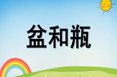盆和瓶PPT課件教案圖片