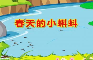 中班美術(shù)手指點(diǎn)畫課件春天的小蝌蚪PPT課件教案