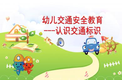 幼兒交通安全教育認識交通標識PPT課件