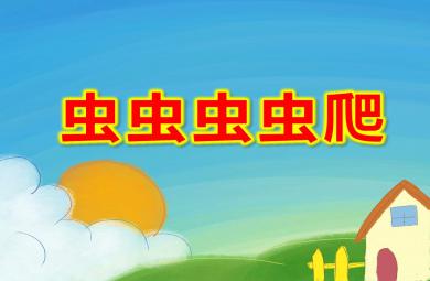 蟲蟲蟲蟲爬PPT課件教案圖片