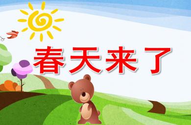 小班語言春天來了PPT課件教案圖片