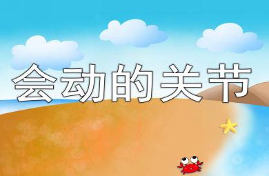 中班健康會動的關(guān)節(jié)PPT課件教案