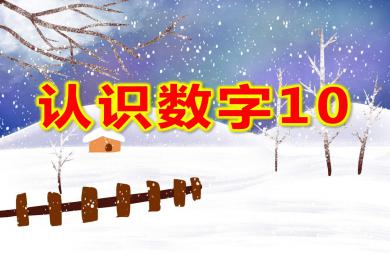 認識數字10PPT課件教案圖片