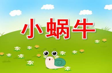 小班美術繪畫課件小蝸牛找朋友PPT課件教案