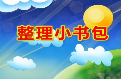 大班公開課整理小書包PPT課件教案
